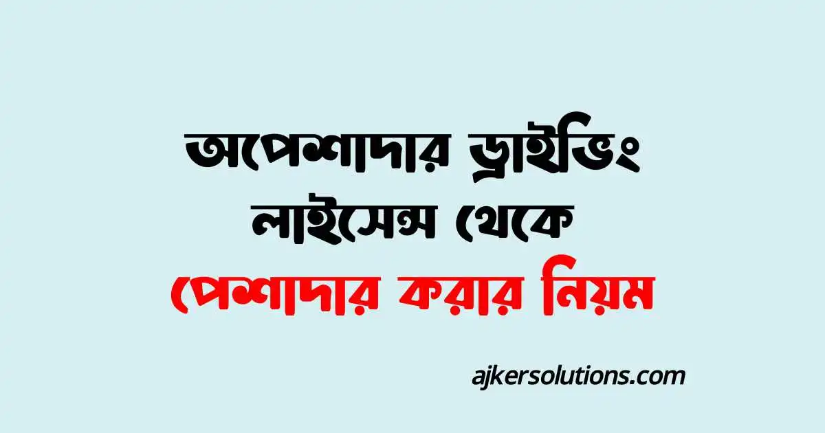 অপেশাদার ড্রাইভিং লাইসেন্স থেকে পেশাদার লাইসেন্স করার নিয়ম