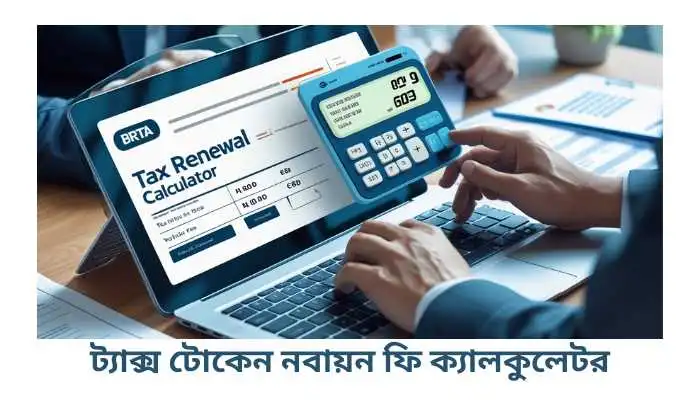 ট্যাক্স টোকেন নবায়ন ফি ক্যালকুলেটর