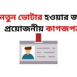 নতুন ভোটার হওয়ার জন্য প্রয়োজনীয় কাগজপত্র
