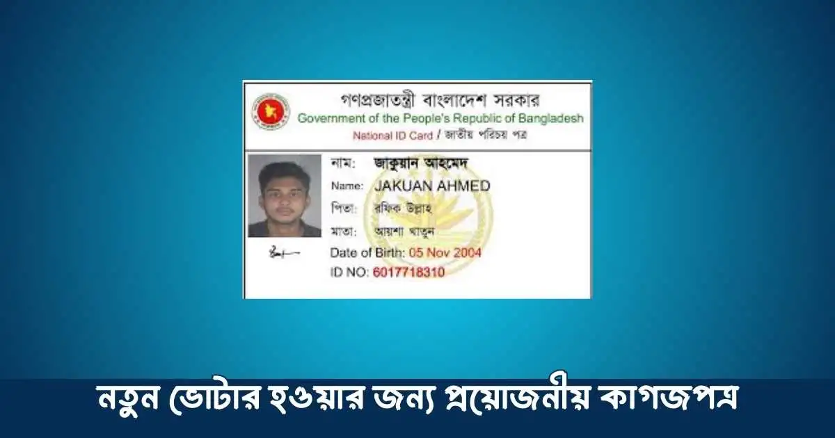 নতুন ভোটার হওয়ার জন্য প্রয়োজনীয় কাগজপত্র