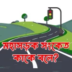 মহাসড়ক সংকেত কাকে বলে