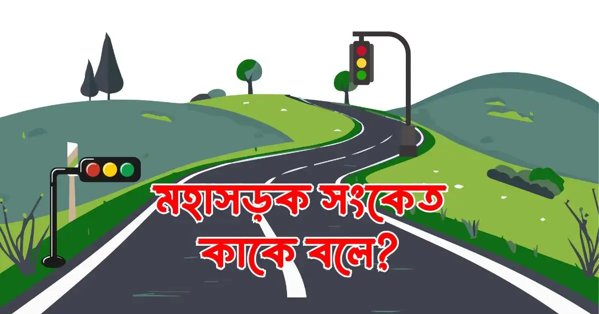 মহাসড়ক সংকেত কাকে বলে