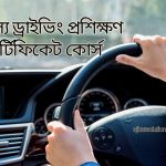 বিনামূল্যে ড্রাইভিং প্রশিক্ষণ ও সার্টিফিকেট কোর্স