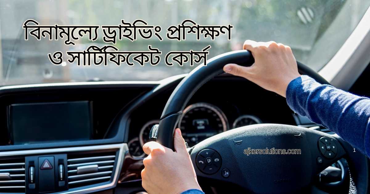 বিনামূল্যে ড্রাইভিং প্রশিক্ষণ ও সার্টিফিকেট কোর্স